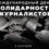 Международный день солидарности журналистов