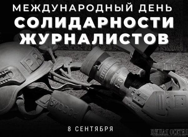 Международный день солидарности журналистов