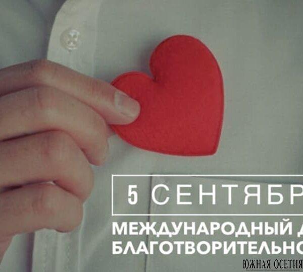 Международный день благотворительности