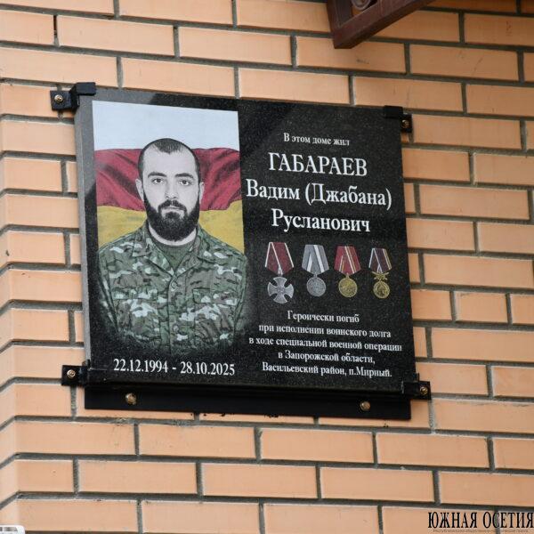В Южной Осетии увековечили память Вадима Габараева