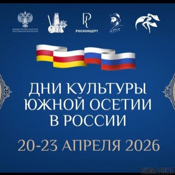 Дни культуры Южной Осетии в России
