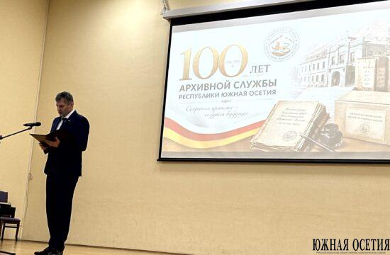 Государственному архивному управлению Южной Осетии – 100 лет