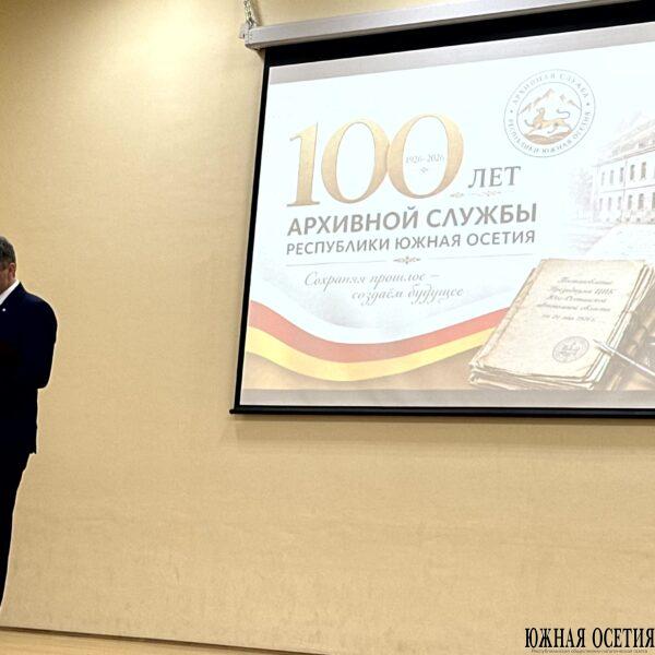 Государственному архивному управлению Южной Осетии – 100&hellip;