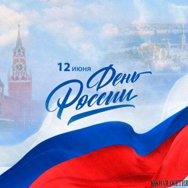 ДЕНЬ РОССИИ В ЮЖНОЙ ОСЕТИИ