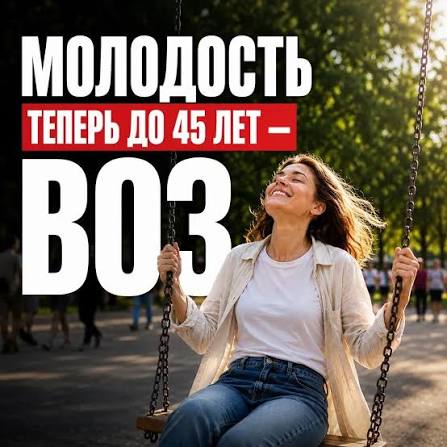 ВОЗ: молодость заканчивается в 45 лет