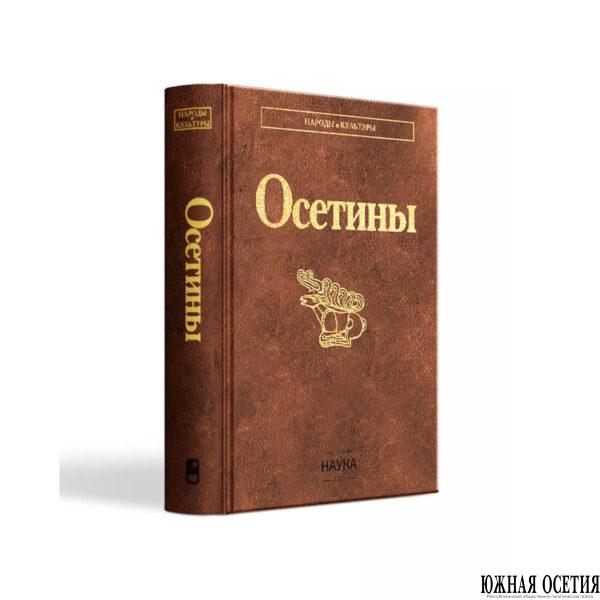 О настоящем осетин, об их культуре, обычаях,&hellip;