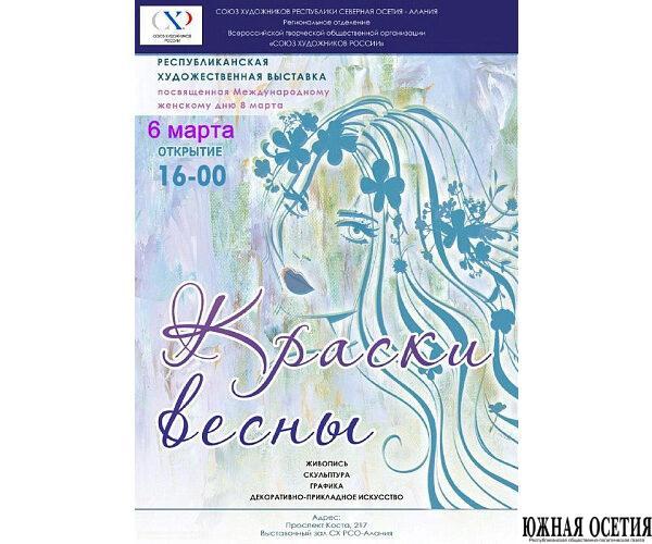Открылась ежегодная выставка «Краски весны»