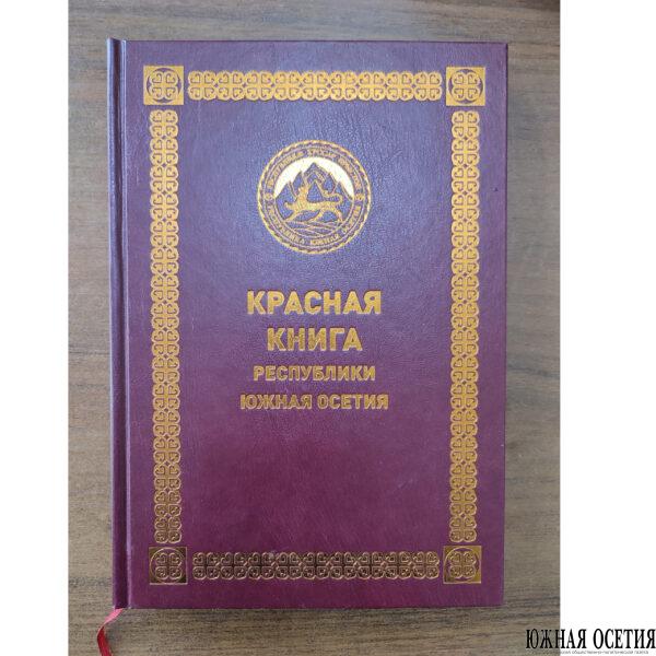 Красная книга РЮО