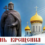 День Крещения Руси