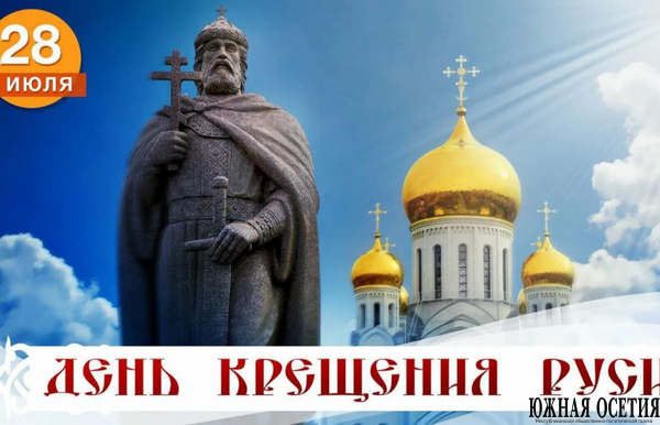 День Крещения Руси