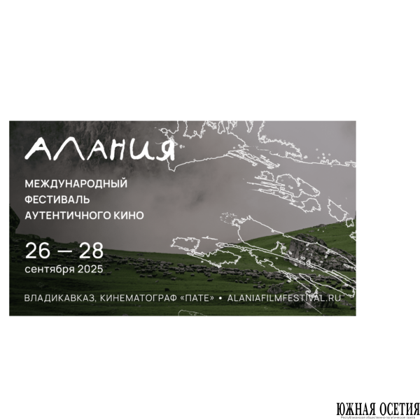 Международный фестиваль аутентичного кино «Алания» состоится во&hellip;