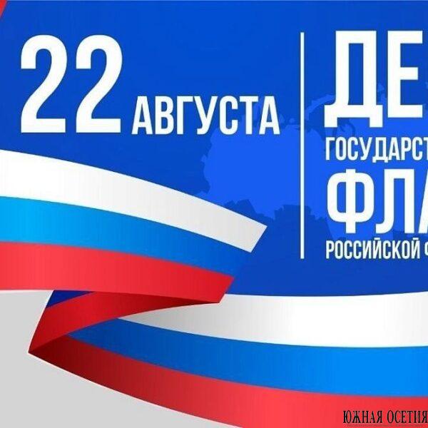 День Государственного флага Российской Федерации