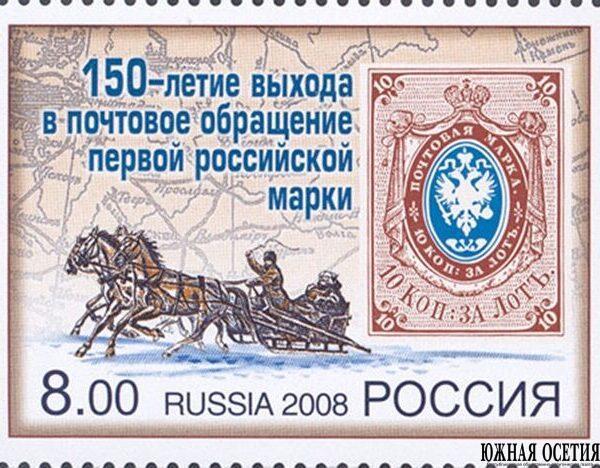 Поступила в обращение первая российская почтовая марка