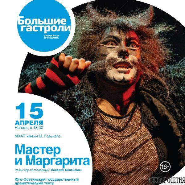Легендарный МХАТ едет в Цхинвал
