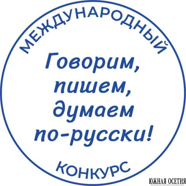 Русский язык объединяет континенты