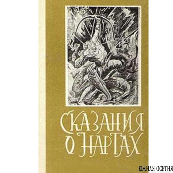 Нартский эпос является ценнейшим сокровищем духовной культуры&hellip;
