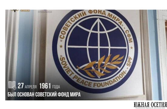 Основан Советский фонд мира