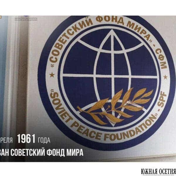 Основан Советский фонд мира