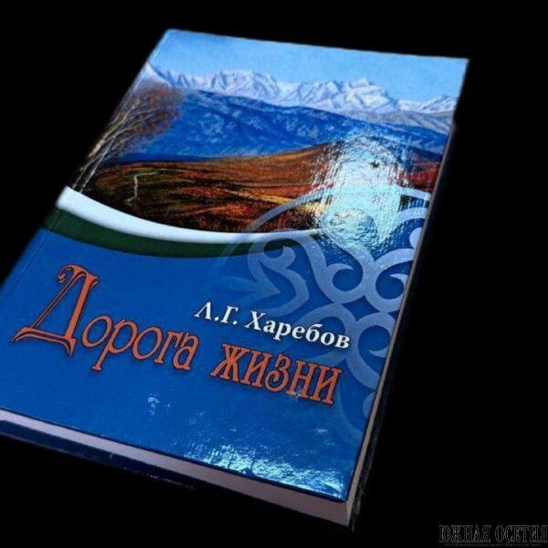 Книга о Зарской объездной дороге