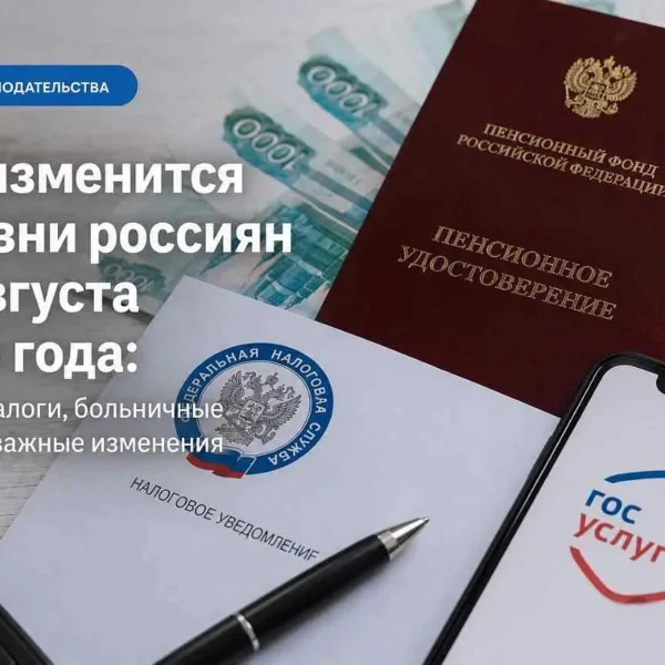 Что изменится в жизни россиян с августа…