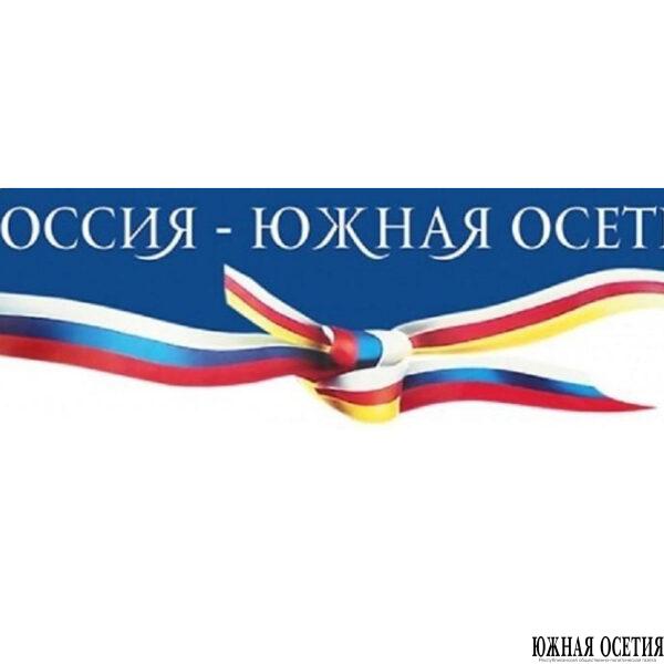 Южная Осетия в условиях углублённой интеграции с&hellip;