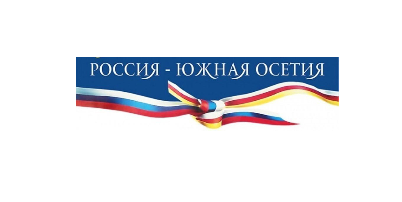 Южная Осетия в условиях углублённой интеграции с…