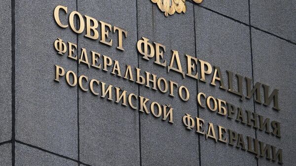 Совфед ратифицировал соглашение с Южной Осетией о&hellip;