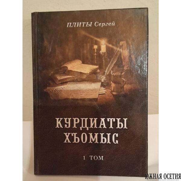Презентация книги Серго Плиева «Курдиаты хъомыс»