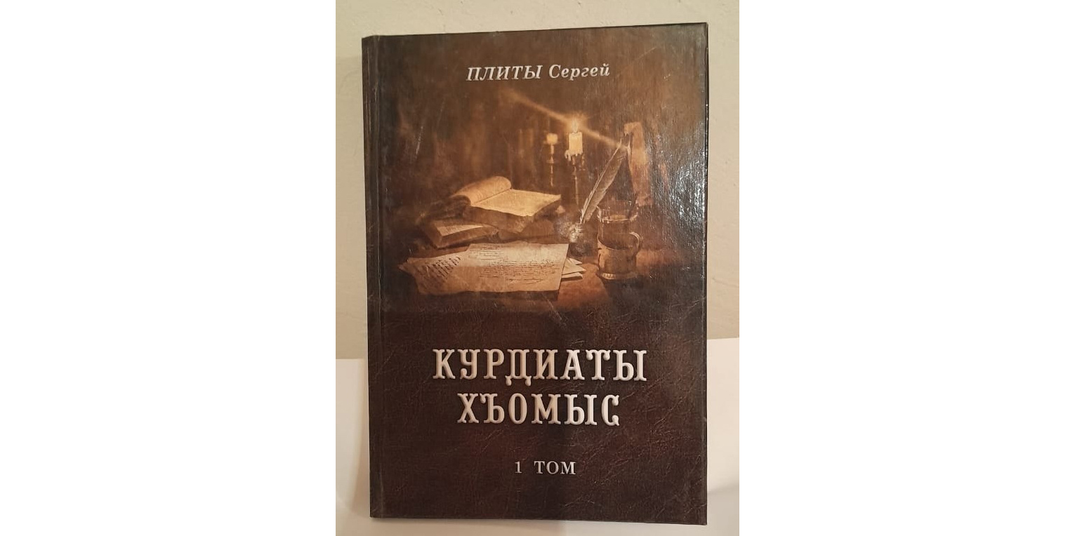 Презентация книги Серго Плиева «Курдиаты хъомыс»