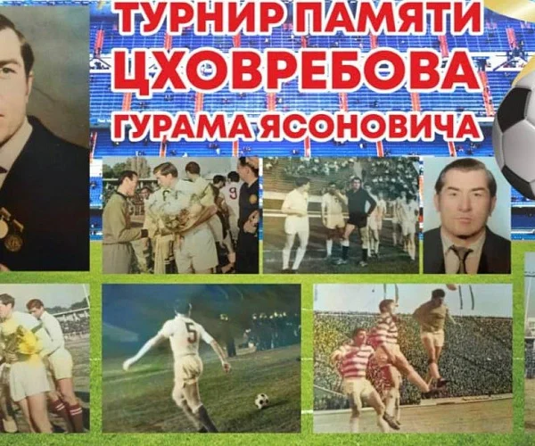 Турнир по футболу памяти Гурама Цховребова