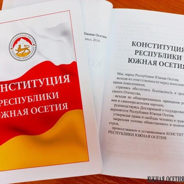 КОНСТИТУЦИИ РЕСПУБЛИКИ ЮЖНАЯ ОСЕТИЯ – 25 лет