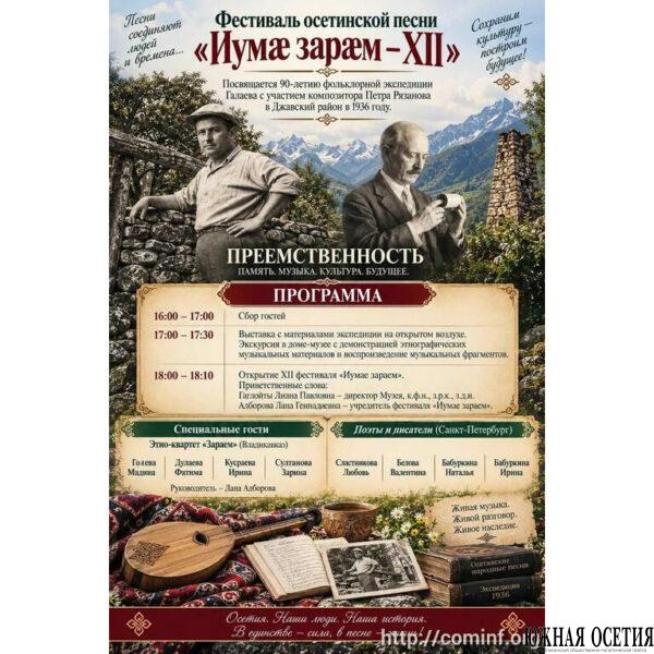 XII фестиваль осетинской песни «Иумæ зарæм»